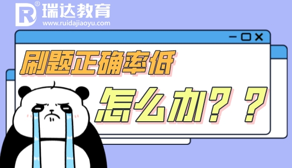 刷题正确率低?安琪老师为你支招!