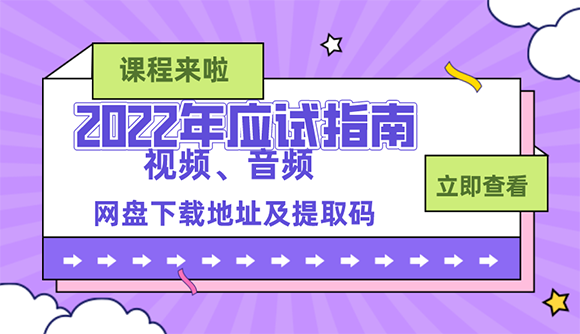 2022年应试指南课程网盘视频、音频下载地址及提取码