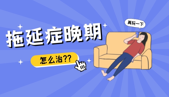 冲刺阶段，拖延症又回来了?