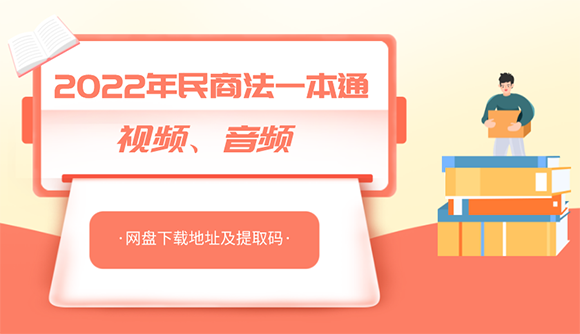 2022年民商法一本通课程网盘视频、音频下载地址及提取码