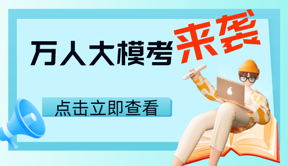 【模考预告】万人大模考来袭!