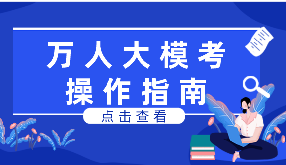 【万人大模考】操作指南