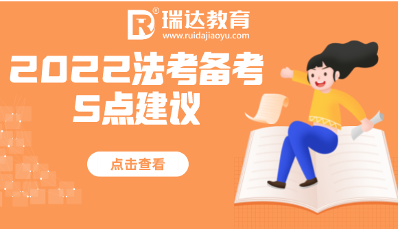 法考备考的5个建议