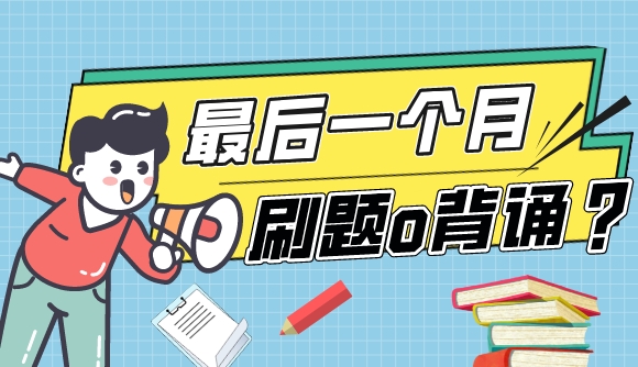 最后一个月,刷题or背诵?