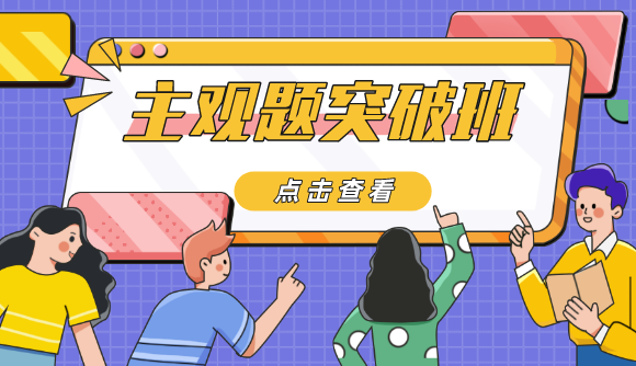 【主观题突破班】明日开课!