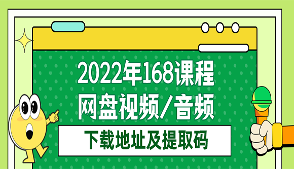 2022年168课程网盘视频、音频下载地址及提取码