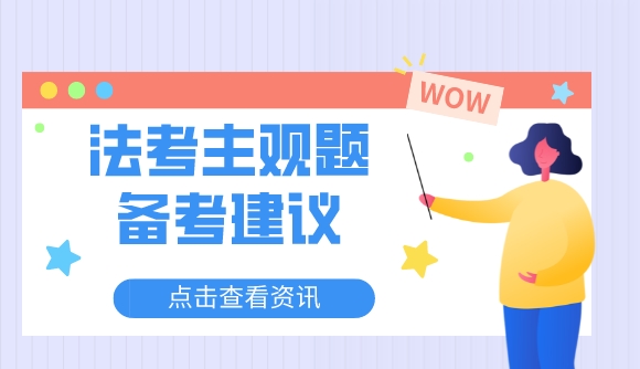 法考主观题备考建议