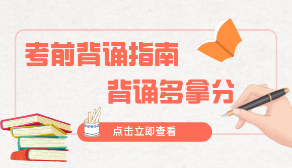 考前19天，背诵指南!