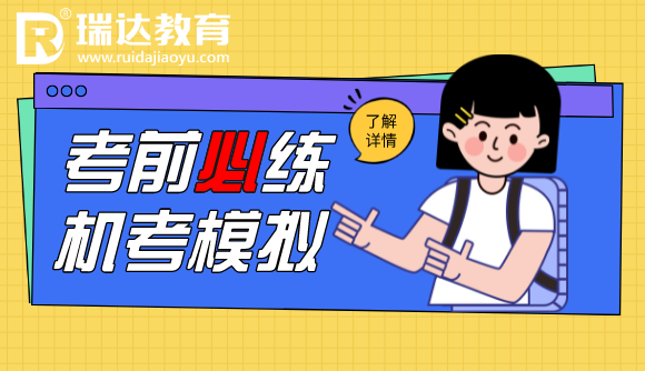 机考模拟很重要！