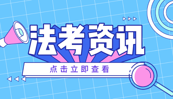 多地发布公告，法考暂不延期