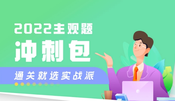 主客观如何衔接?你需要提前准备!