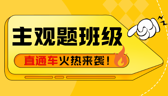 主观班级,直通车来啦!