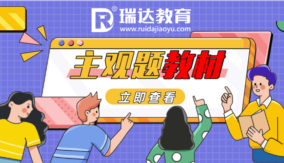 法考【主观题】必备教材!