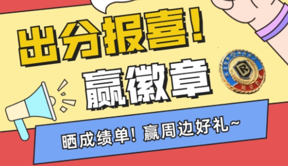出分报喜，赢瑞达定制徽章!