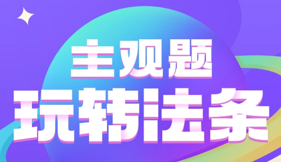 主观题考试,法条怎么用?