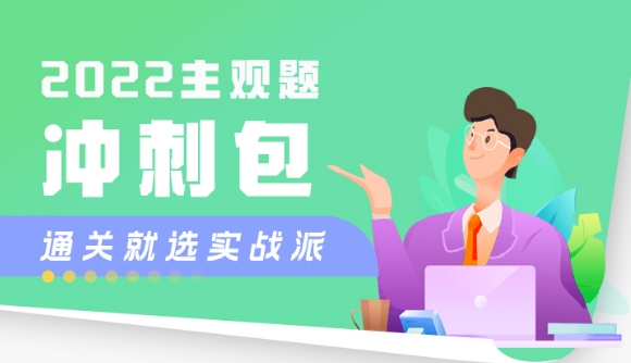 主观题备考误区!千万别踩雷!