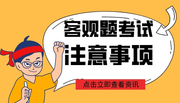 客观题考试需要注意哪些事项?