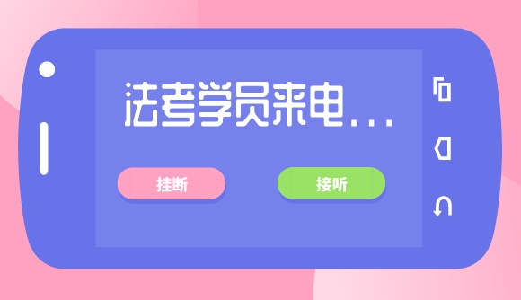 法考延期后，你是什么心态?