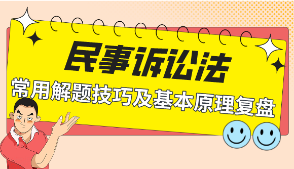 【民诉】常用解题技巧及基本原理复盘