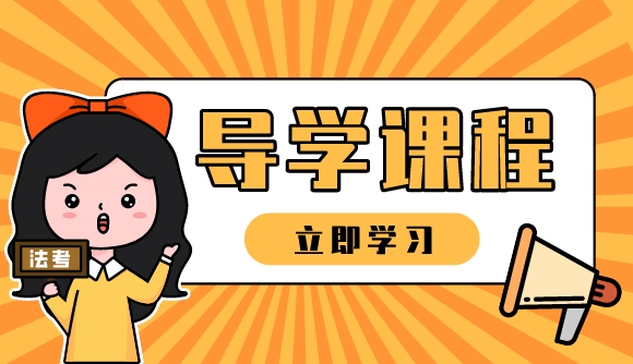 导学课的作用，超乎你的想象!