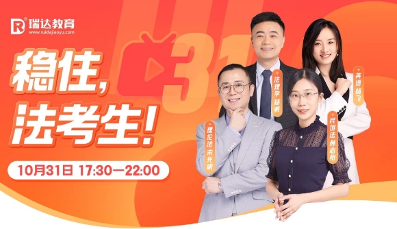 【直播预告】稳住，法考生!
