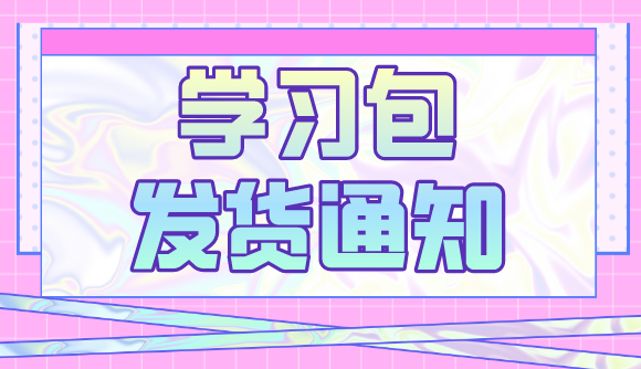 2023学习包，本周发货!