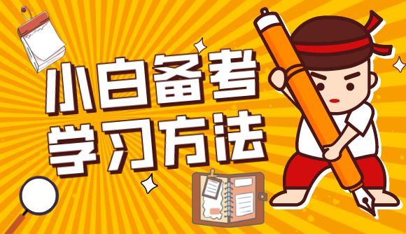 小白如何备战法考?