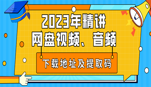 2023年精讲课程网盘视频、音频下载地址及提取码