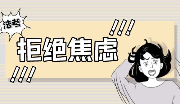 90%的考生都会有的症状，你呢?