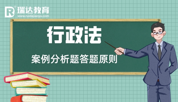 行政法案例分析题答题原则