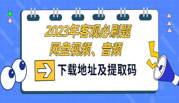 2023年客观必刷题课程网盘视频、音频下载地址及提取码