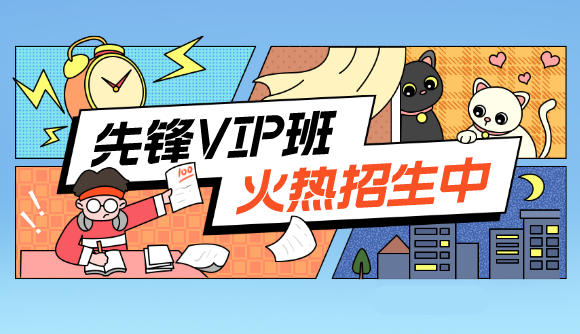 【先锋VIP直播班】今日分班!