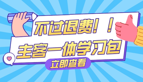 23考生必看!学习包不过退费!