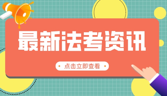 法考到底有多难?