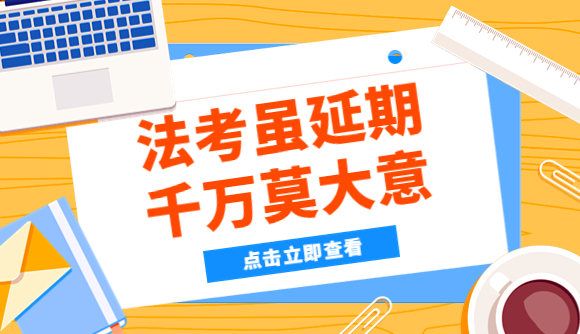 法考虽延期，千万莫大意!
