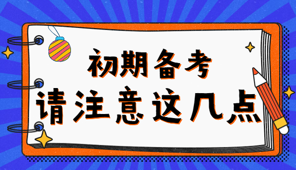 初期备考，请注意这几点!