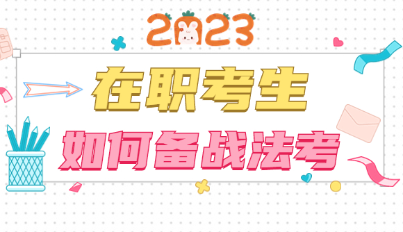 在职考生如何备战法考?