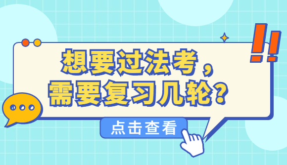 想过法考，至少复习3轮!