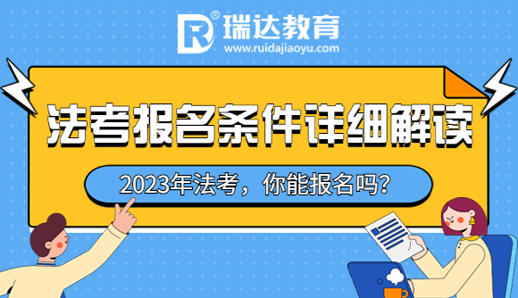 法考报名条件详细解读