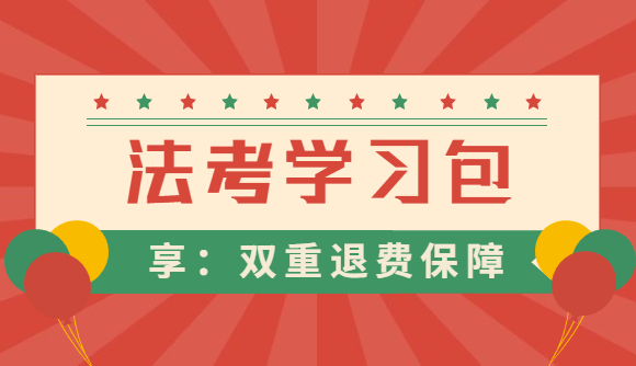 法考学习包，双重服务保障!