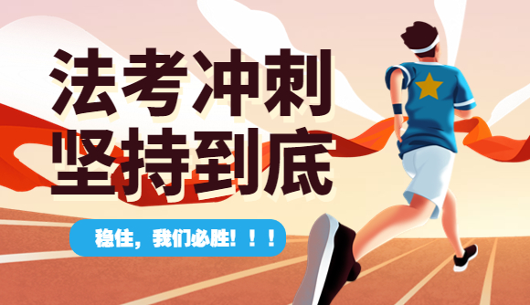 最后冲刺，坚持到底!