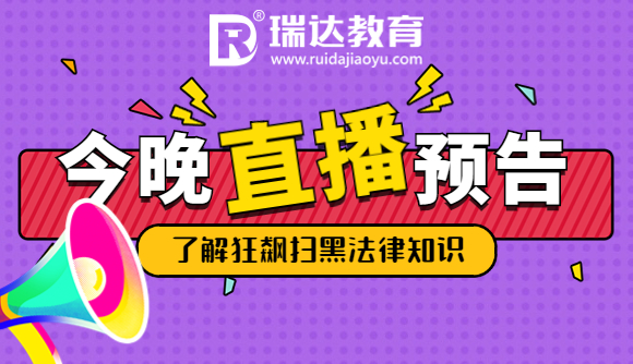 【直播预告】狂飙中刑法问题解读