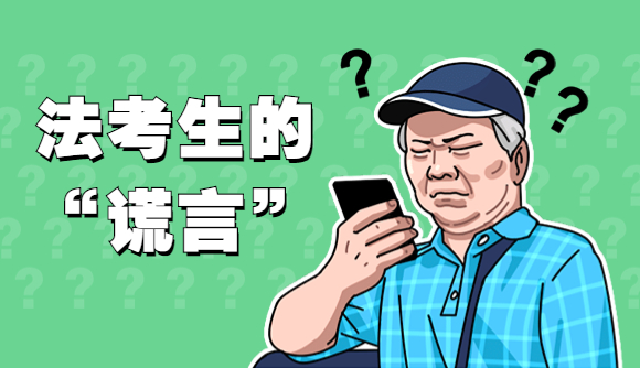 法考生的“谎言”