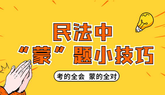 民法中的“蒙”题小技巧