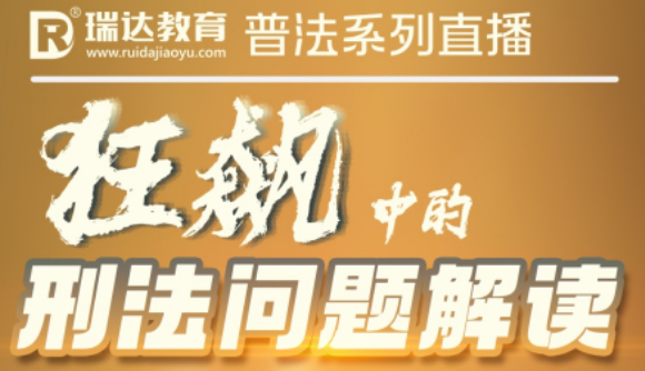 【直播预告】狂飙中的刑法问题解读