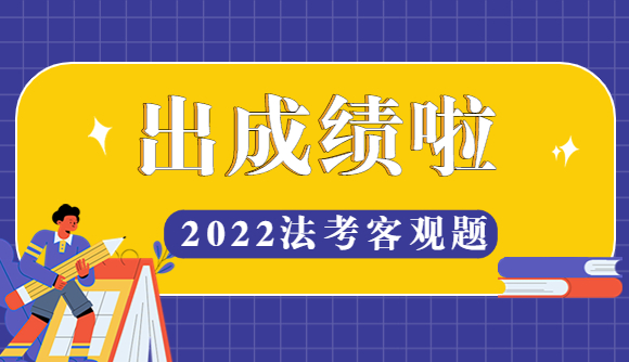 【公告】客观成绩查询，祝考生180+