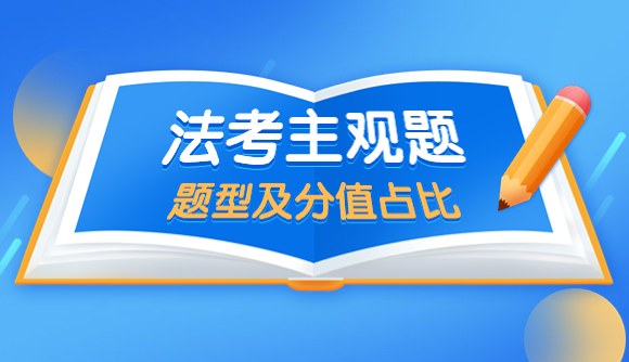 主观题题型及分值占比