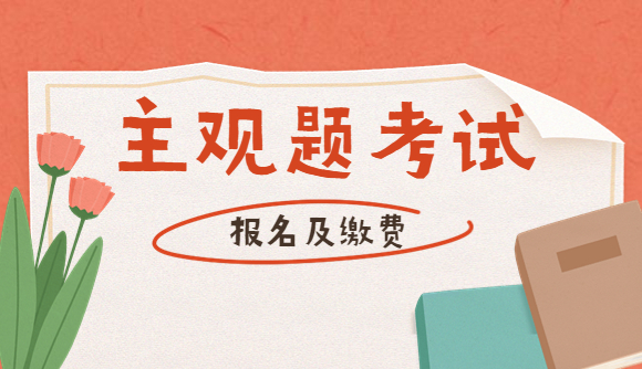 主观题考试报名交费