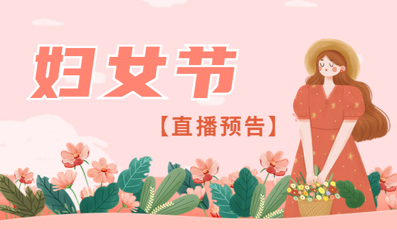 妇女节【直播预告】