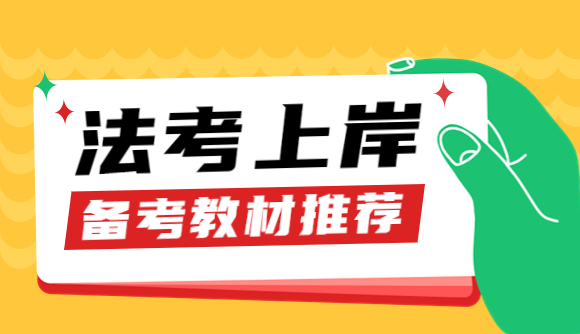 23法考备考用什么教材?